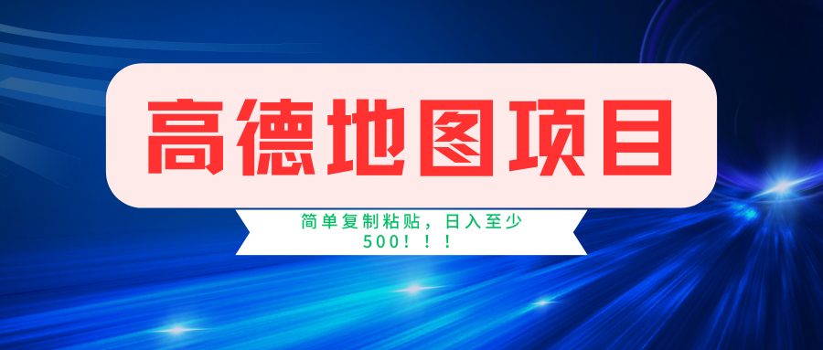 高德地图项目，一单两分钟4元，一小时120元，操作简单日入500+小鳄启创-网创项目资源站-副业项目-创业项目-搞钱项目小鳄启创