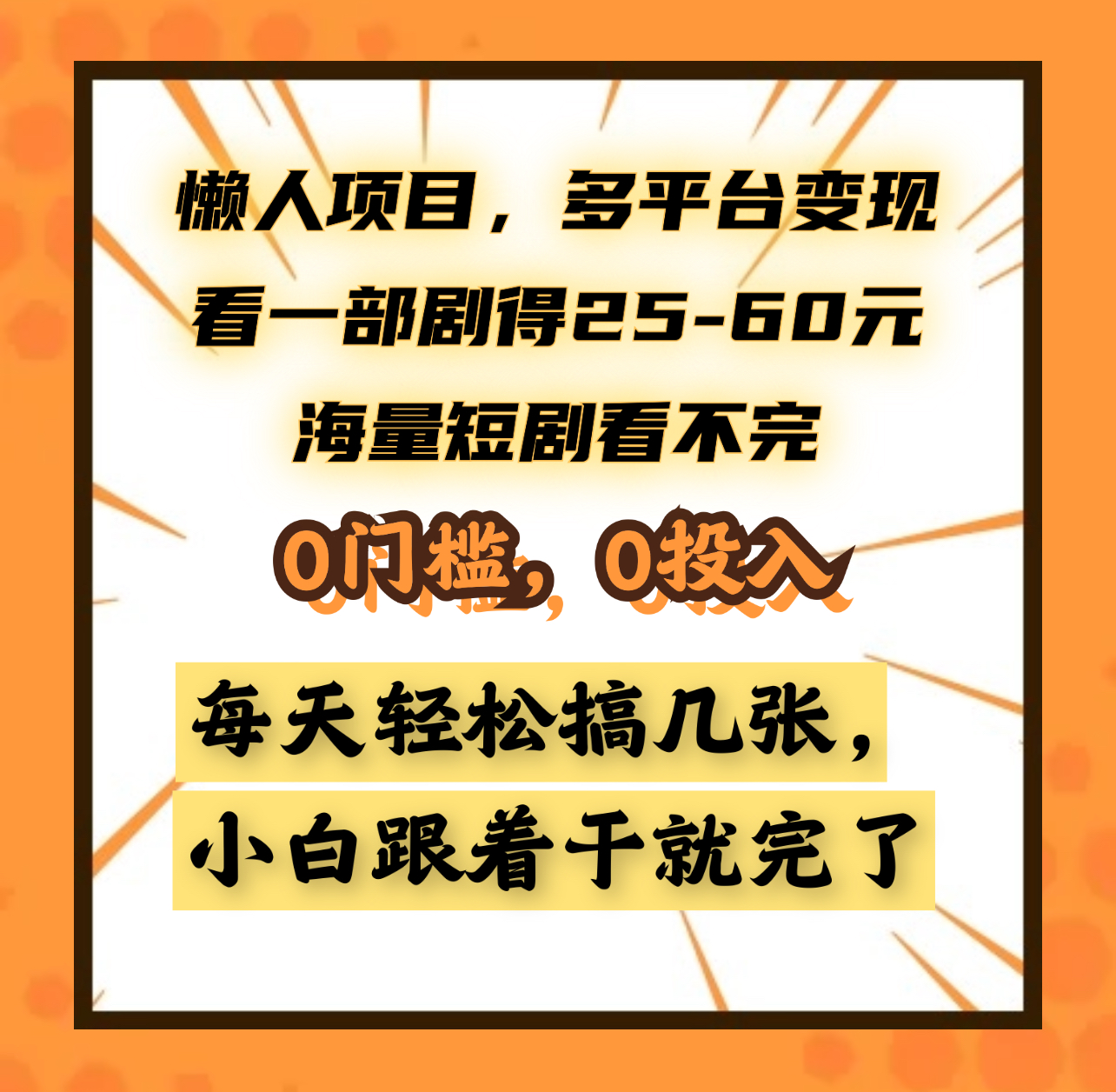 懒人项目，多平台变现，看一部剧得25~60元，海量短剧看不完，0门槛，0投入，小白跟着干就完了。小鳄启创-网创项目资源站-副业项目-创业项目-搞钱项目小鳄启创