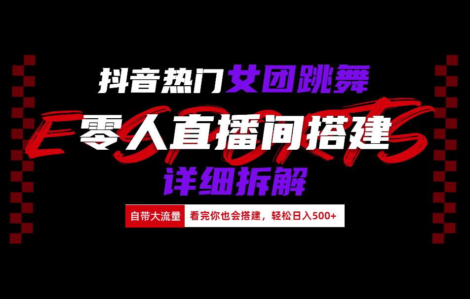 抖音热门女团跳舞直播玩法详细拆解(看完你也会搭建)小鳄启创-网创项目资源站-副业项目-创业项目-搞钱项目小鳄启创
