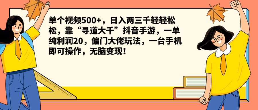 单个视频500+，日入两三千轻轻松松，靠“寻道大千”抖音手游，一单纯利润20，偏门大佬玩法，一台手机即可操作，无脑变现！小鳄启创-网创项目资源站-副业项目-创业项目-搞钱项目小鳄启创