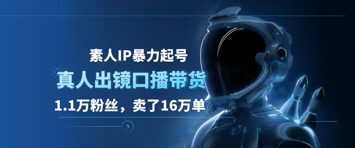 素人IP暴力起号，真人出镜口播带货，1.1万粉丝，卖了16万单小鳄启创-网创项目资源站-副业项目-创业项目-搞钱项目小鳄启创