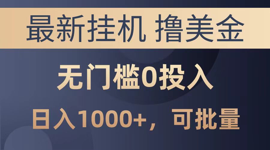 最新挂机撸美金项目，无门槛0投入，可批量复制，单日可达1000+小鳄启创-网创项目资源站-副业项目-创业项目-搞钱项目小鳄启创