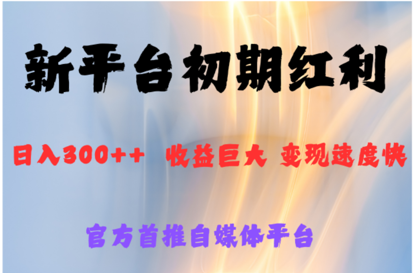 全新新短视频平台，巨头之作，想吃初期红利的速度小鳄启创-网创项目资源站-副业项目-创业项目-搞钱项目小鳄启创