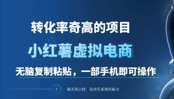一单49.9，转化率奇高的项目，冷门暴利的小红书虚拟电商小鳄启创-网创项目资源站-副业项目-创业项目-搞钱项目小鳄启创