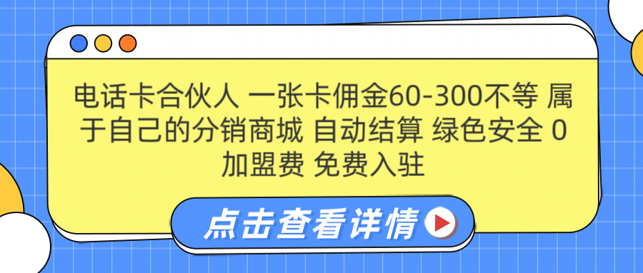 号卡合伙人 一张佣金60-300不等 自动结算 绿色安全小鳄启创-网创项目资源站-副业项目-创业项目-搞钱项目小鳄启创