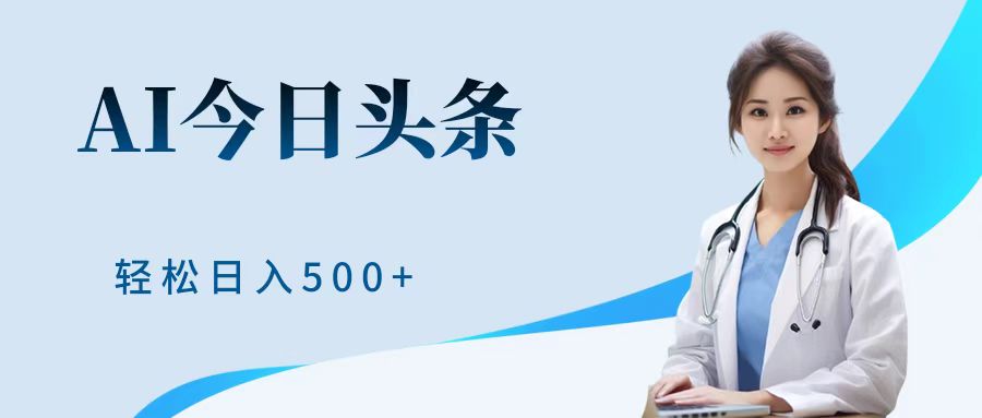AI头条，有手就会，0成本无门槛，纯搬运，小白轻松日入500＋小鳄启创-网创项目资源站-副业项目-创业项目-搞钱项目小鳄启创