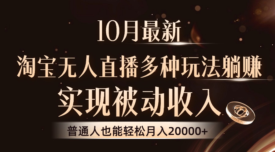10月最新，淘宝无人直播8.0玩法，普通人也能轻松月入2W+，实现被动收入小鳄启创-网创项目资源站-副业项目-创业项目-搞钱项目小鳄启创