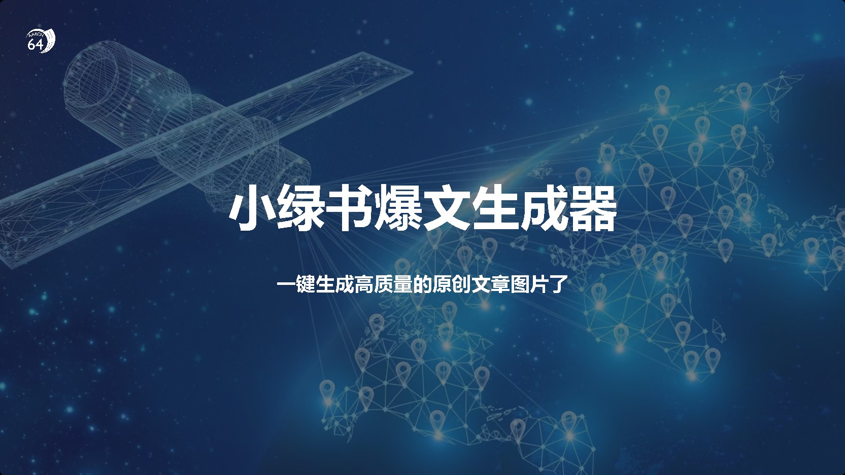 小绿书爆文生成器，再也不用搬运就能生成高质量的原创文章小鳄启创-网创项目资源站-副业项目-创业项目-搞钱项目小鳄启创