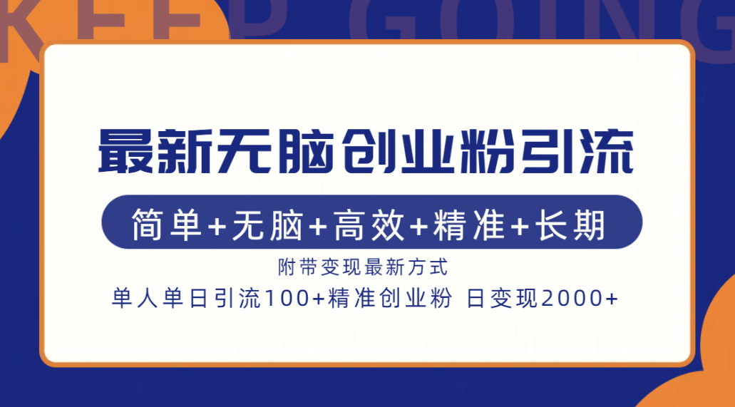 最新无脑创业粉引流！简单+无脑+高效+精准+长期+附带变现方式小鳄启创-网创项目资源站-副业项目-创业项目-搞钱项目小鳄启创
