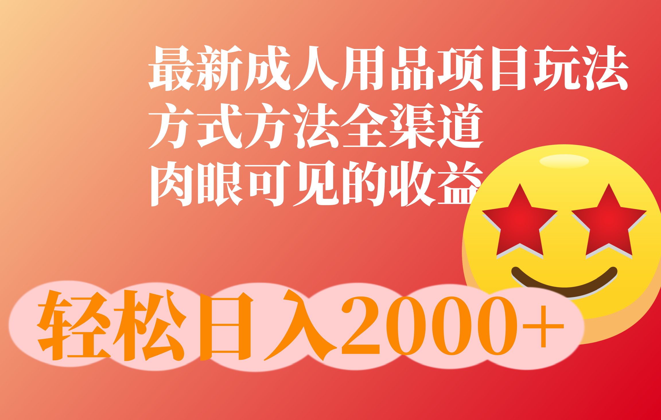 成人用品项目最新玩法，方式方法全渠道小鳄启创-网创项目资源站-副业项目-创业项目-搞钱项目小鳄启创