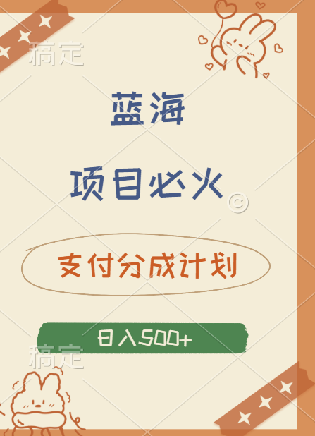 2024 必火蓝海项目！支付宝分成计划，全新暴力玩法来袭，播放量爆棚，矩阵4.5玩法小白日入500+小鳄启创-网创项目资源站-副业项目-创业项目-搞钱项目小鳄启创