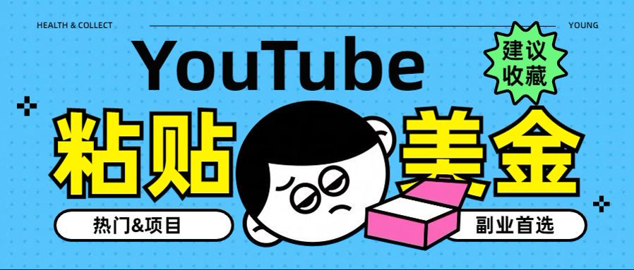 YouTube复制粘贴撸美金，5分钟就熟练，1天收入700美金！！收入无上限，…小鳄启创-网创项目资源站-副业项目-创业项目-搞钱项目小鳄启创