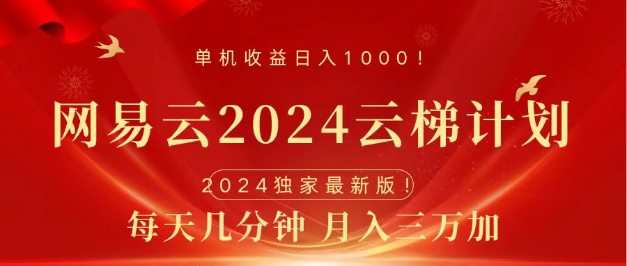 2024网易云云梯计划挂机版免费风口项目小鳄启创-网创项目资源站-副业项目-创业项目-搞钱项目小鳄启创