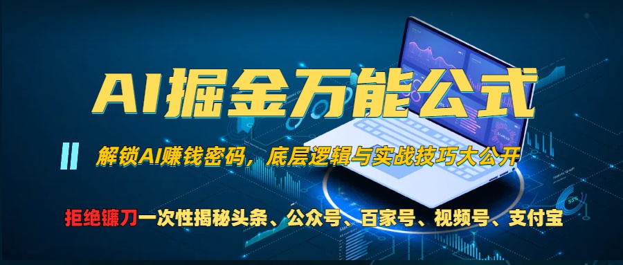AI掘金万能公式！小白必看,解锁AI赚钱密码，底层逻辑与实战技巧大公开！小鳄启创-网创项目资源站-副业项目-创业项目-搞钱项目小鳄启创