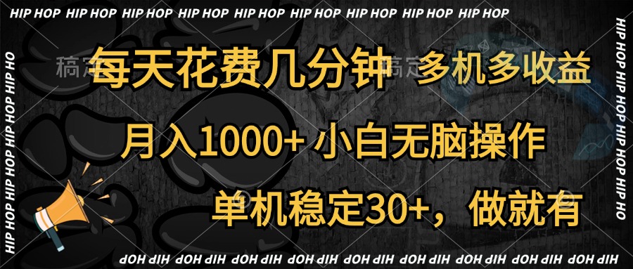 全网首发，独家玩法，每天花费几分钟，单机稳定30+，做就有，月入1000+，小白无脑操作，多机多收益小鳄启创-网创项目资源站-副业项目-创业项目-搞钱项目小鳄启创