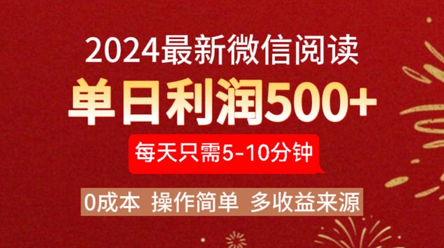 2024年最新微信阅读玩法 0成本 单日利润500+ 有手就行小鳄启创-网创项目资源站-副业项目-创业项目-搞钱项目小鳄启创