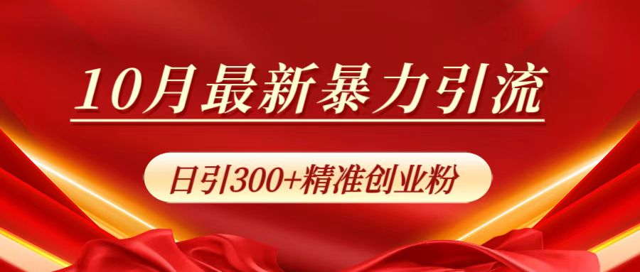 10月最新暴力引流，日引300+精准创业粉小鳄启创-网创项目资源站-副业项目-创业项目-搞钱项目小鳄启创