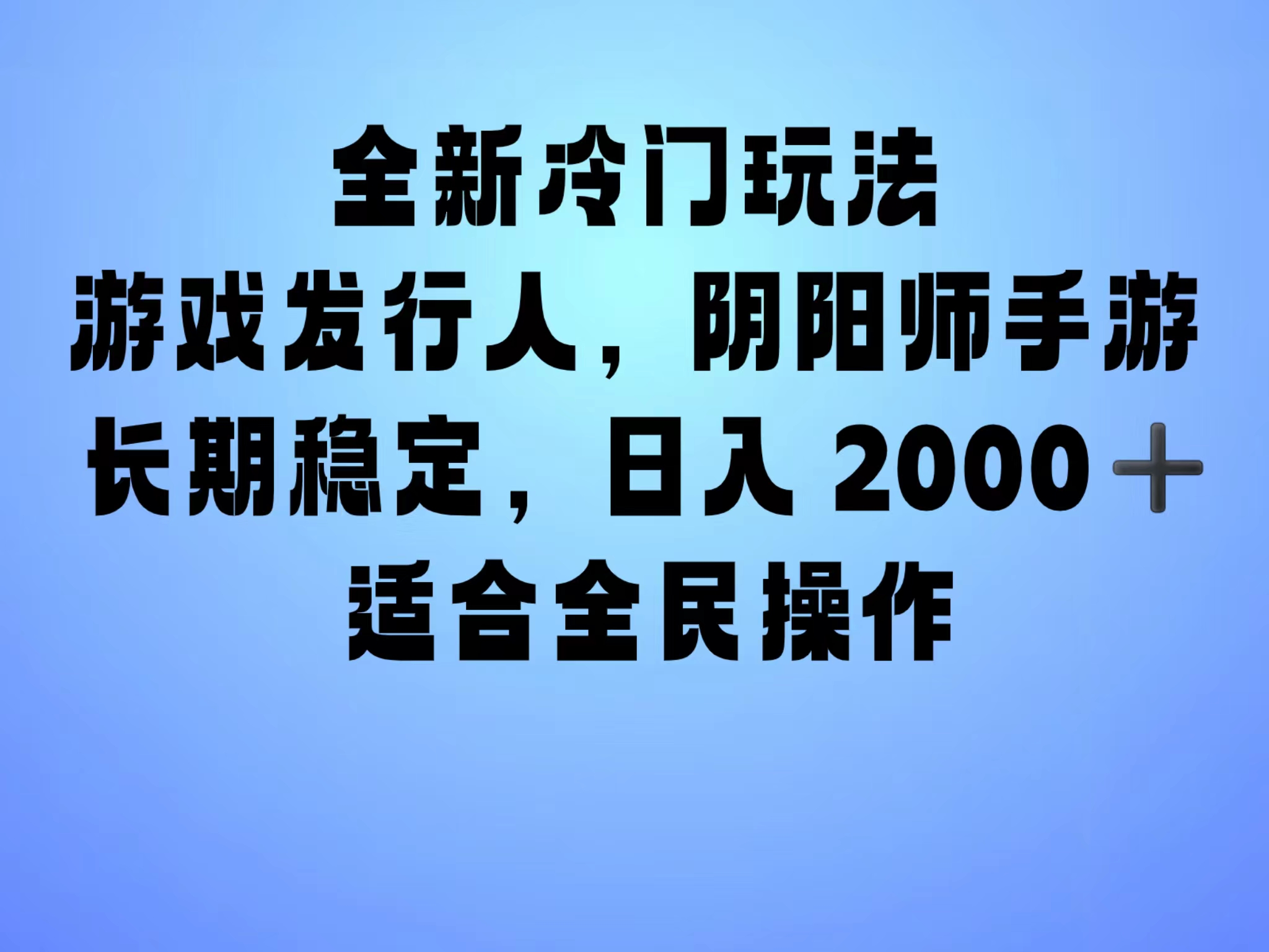 全新冷门玩法，日入2000+，靠”阴阳师“抖音手游，一单收益30，冷门大佬玩法，一部手机就能操作，小白也能轻松上手，稳定变现！小鳄启创-网创项目资源站-副业项目-创业项目-搞钱项目小鳄启创