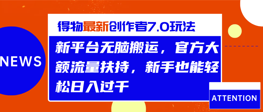 得物最新创作者7.0玩法，新平台无脑搬运，官方大额流量扶持，轻松日入过千小鳄启创-网创项目资源站-副业项目-创业项目-搞钱项目小鳄启创