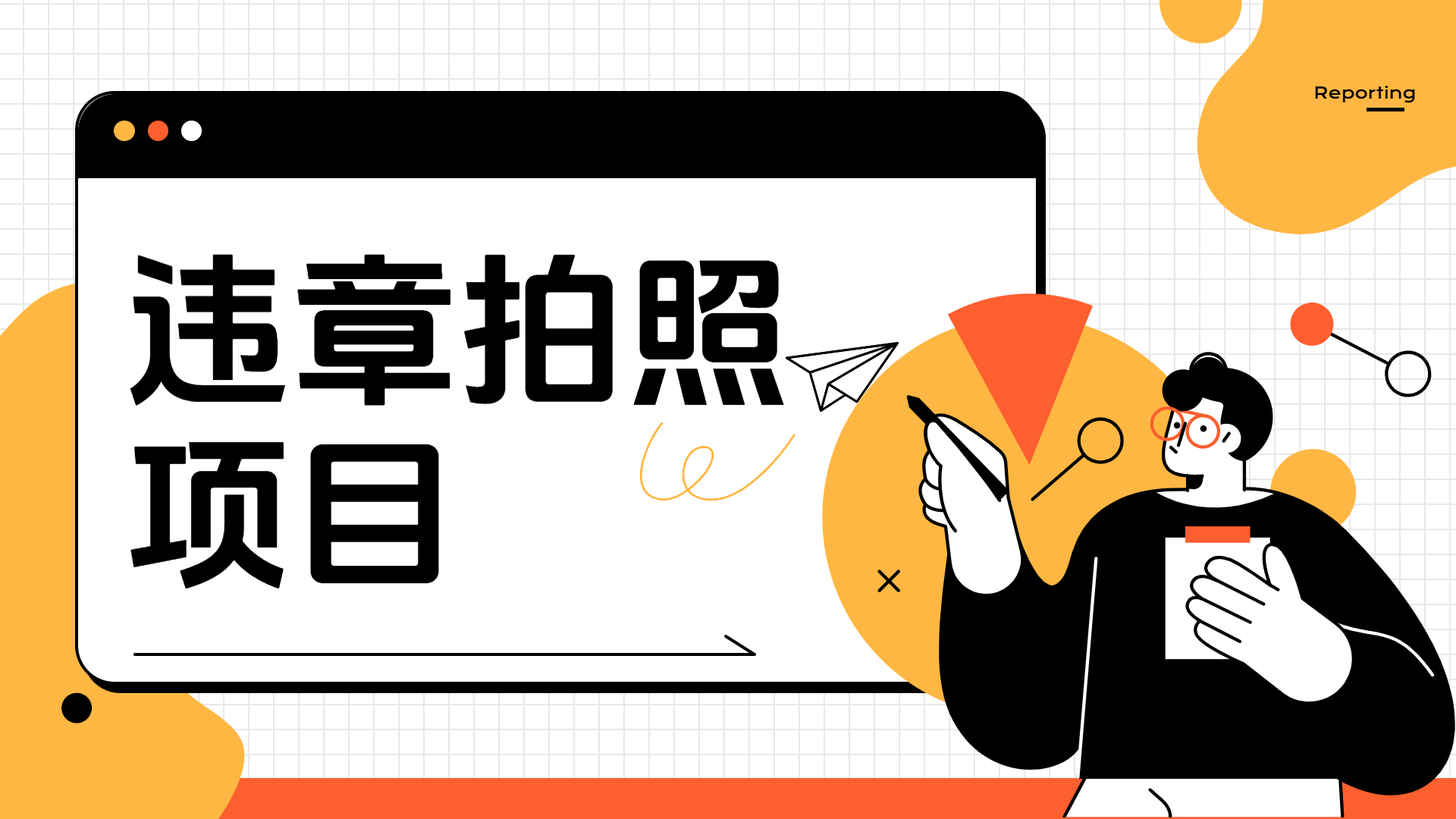 车辆违章拍照项目，可发展代理躺赚收益小鳄启创-网创项目资源站-副业项目-创业项目-搞钱项目小鳄启创