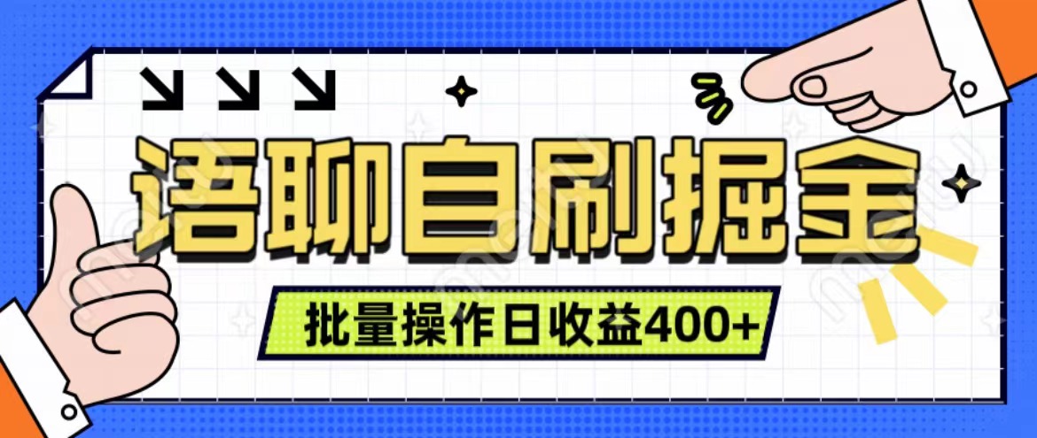 语聊自刷掘金项目 单人操作日入400+ 实时见收益项目 亲测稳定有效小鳄启创-网创项目资源站-副业项目-创业项目-搞钱项目小鳄启创