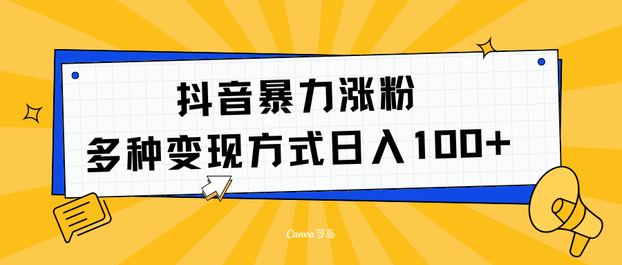 抖音暴力涨粉：多方式变现 日入100+小鳄启创-网创项目资源站-副业项目-创业项目-搞钱项目小鳄启创