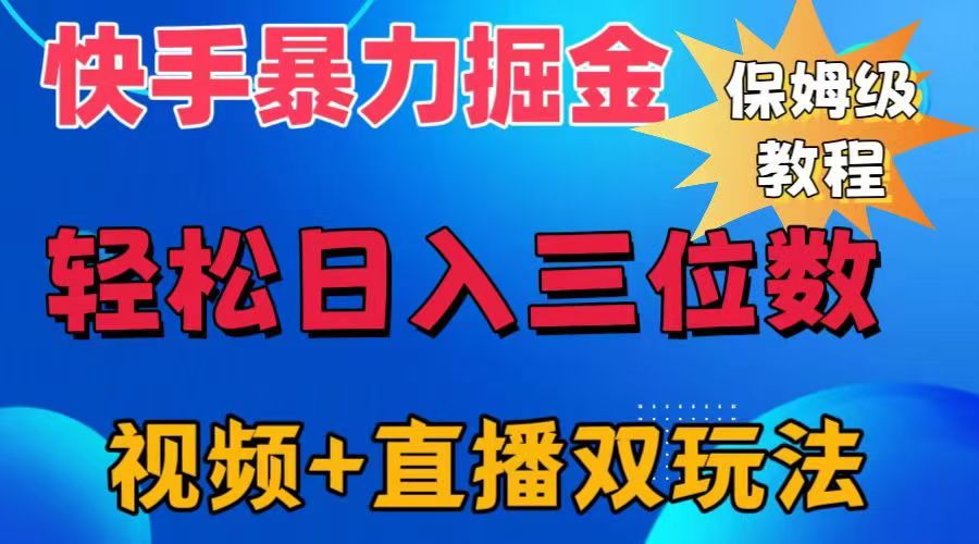 快手最新暴力掘金，轻松日入三位数。暴力起号，三天万粉，秒开各种变现通道。小鳄启创-网创项目资源站-副业项目-创业项目-搞钱项目小鳄启创