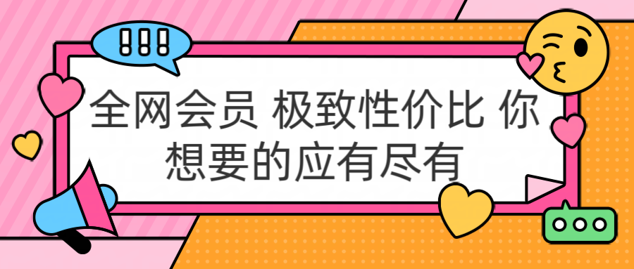全网会员 极致性价比 你想要的应有尽有小鳄启创-网创项目资源站-副业项目-创业项目-搞钱项目小鳄启创
