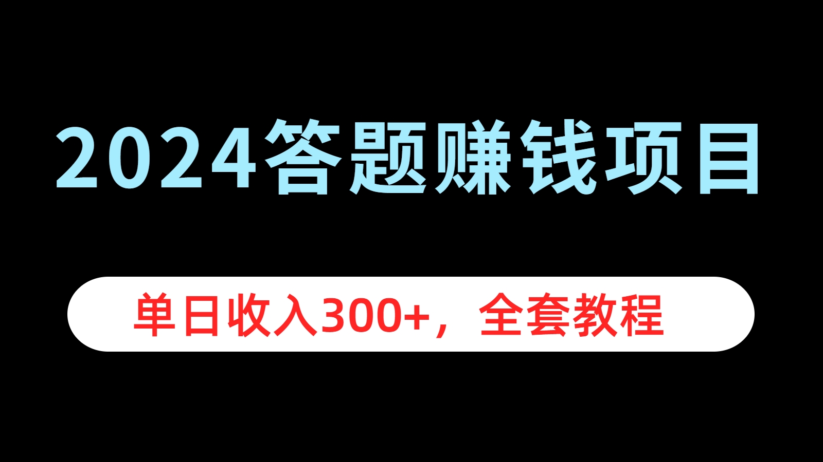 2024答题赚钱项目，单日收入300+，全套教程小鳄启创-网创项目资源站-副业项目-创业项目-搞钱项目小鳄启创