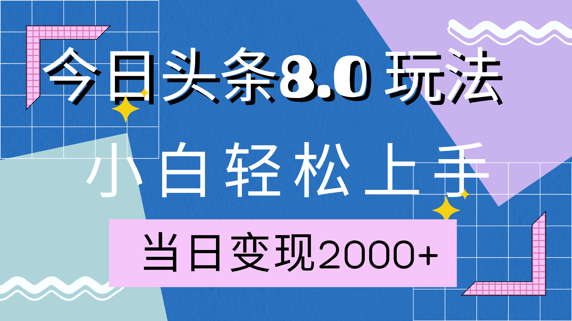 今日头条全新8.0掘金玩法，AI助力，轻松日入2000+小鳄启创-网创项目资源站-副业项目-创业项目-搞钱项目小鳄启创