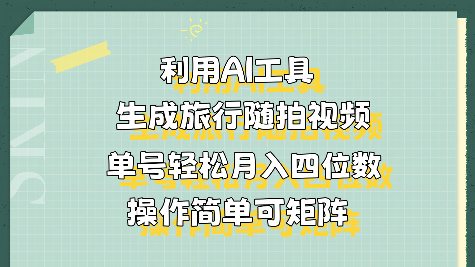 利用AI工具生成旅行随拍视频，单号轻松月入四位数，操作简单可矩阵小鳄启创-网创项目资源站-副业项目-创业项目-搞钱项目小鳄启创