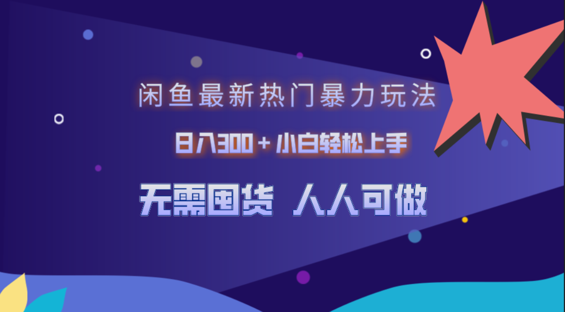 闲鱼最新热门暴力玩法，日入300＋小白轻松上手小鳄启创-网创项目资源站-副业项目-创业项目-搞钱项目小鳄启创