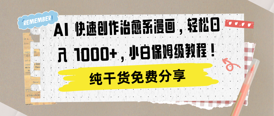 AI 快速创作治愈系漫画，轻松达成日入 1000+，小白保姆级教程！小鳄启创-网创项目资源站-副业项目-创业项目-搞钱项目小鳄启创
