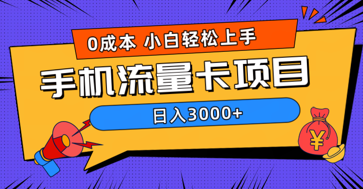 0成本，手机流量卡项目，日入3000+小鳄启创-网创项目资源站-副业项目-创业项目-搞钱项目小鳄启创