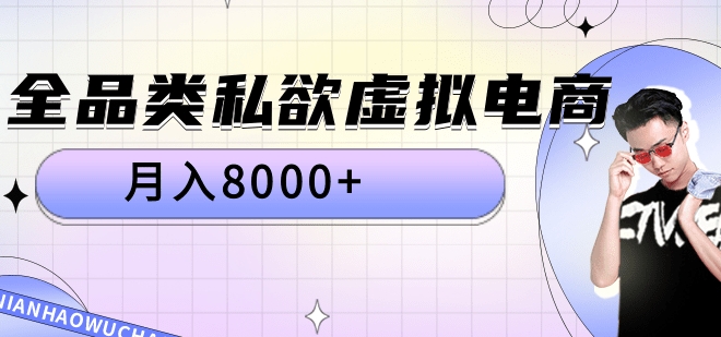 全品类私域虚拟电商，月入8000+小鳄启创-网创项目资源站-副业项目-创业项目-搞钱项目小鳄启创