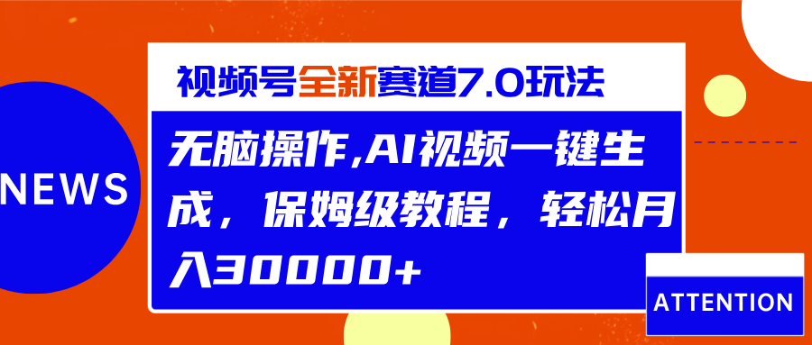 视频号最新7.0玩法，无脑操作，保姆级教程，轻松月入30000+小鳄启创-网创项目资源站-副业项目-创业项目-搞钱项目小鳄启创