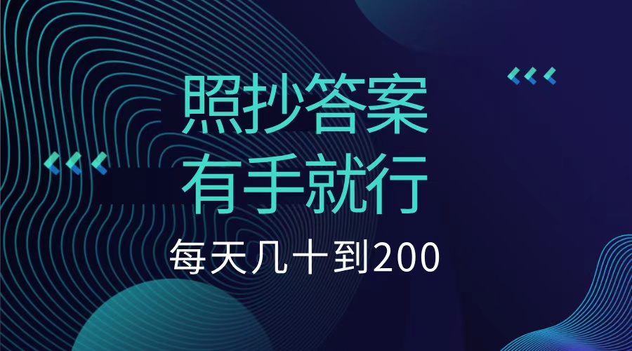 照抄答案，有手就行，每天几十到200低保小鳄启创-网创项目资源站-副业项目-创业项目-搞钱项目小鳄启创