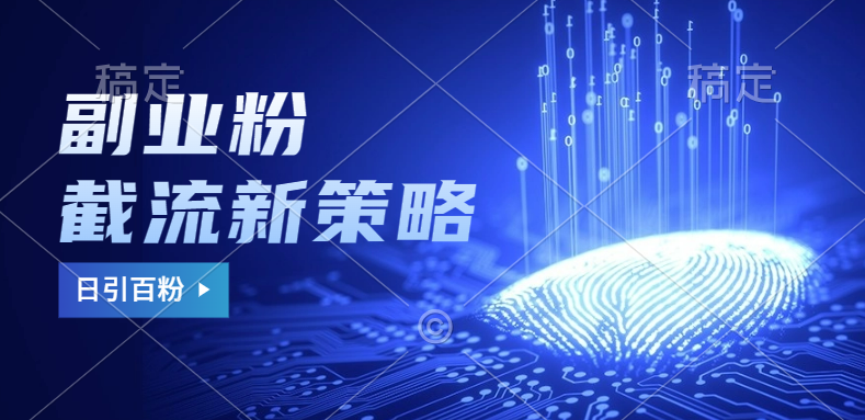 副业粉截流玩法与更新，不废号， 不封号。日引100+小鳄启创-网创项目资源站-副业项目-创业项目-搞钱项目小鳄启创