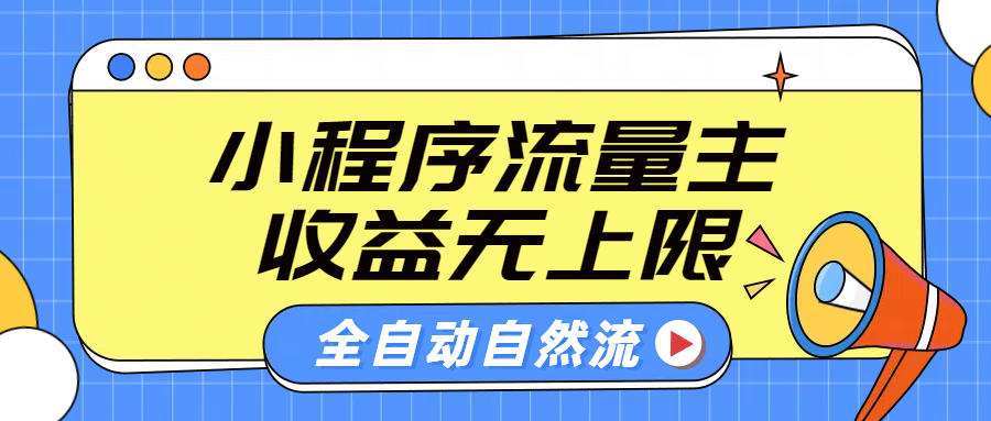 微信小程序流量主，自动引流玩法，纯自然流，收益无上限小鳄启创-网创项目资源站-副业项目-创业项目-搞钱项目小鳄启创