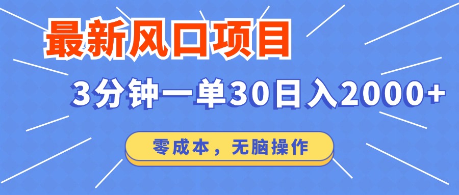 最新短剧项目操作，3分钟一单30。日入2000左右，零成本，100%必赚，无脑操作。小鳄启创-网创项目资源站-副业项目-创业项目-搞钱项目小鳄启创