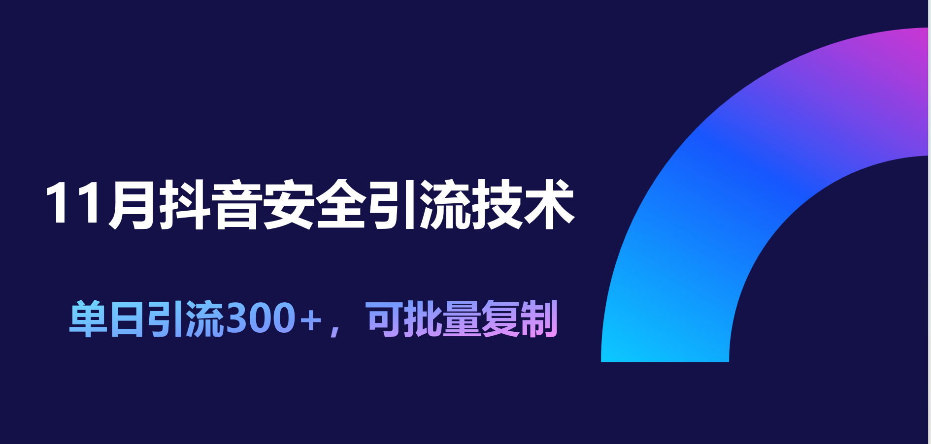 11月抖音安全引流技术，单日引流300+，可批量复制小鳄启创-网创项目资源站-副业项目-创业项目-搞钱项目小鳄启创