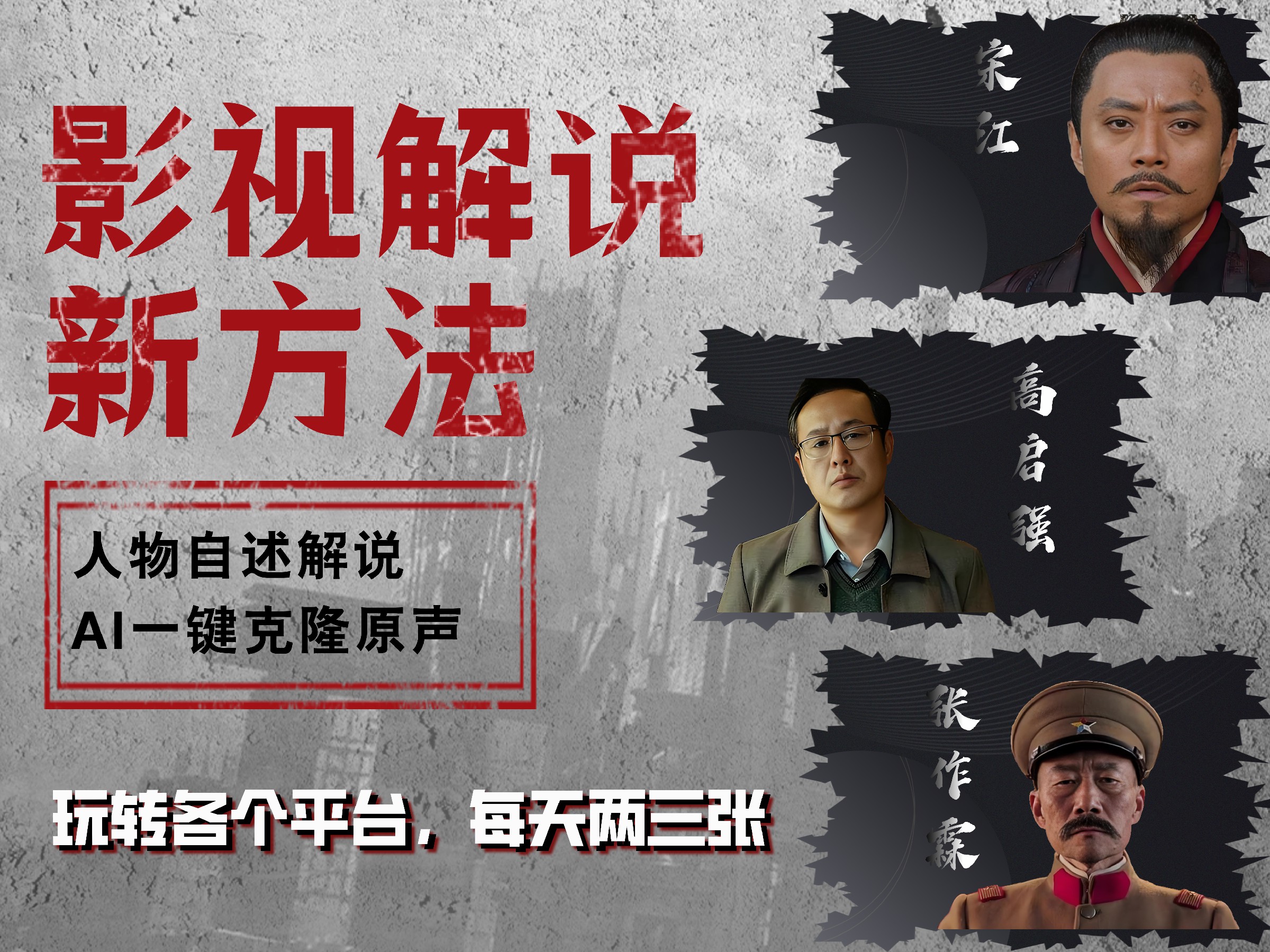 最新影视解说玩法，影视剧人物自述，AI一键克隆生成，无需写文案 各个平台流量通吃，每天轻松两三张小鳄启创-网创项目资源站-副业项目-创业项目-搞钱项目小鳄启创