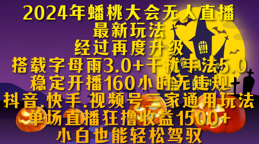 2024年蟠桃大会无人直播最新玩法，经过再度升级搭载字母雨3.0+干扰手法5.0,稳定开播160小时无违规，抖音、快手、视频号三家通用玩法，单场直播狂撸收益1500，小自也能轻松驾驭小鳄启创-网创项目资源站-副业项目-创业项目-搞钱项目小鳄启创