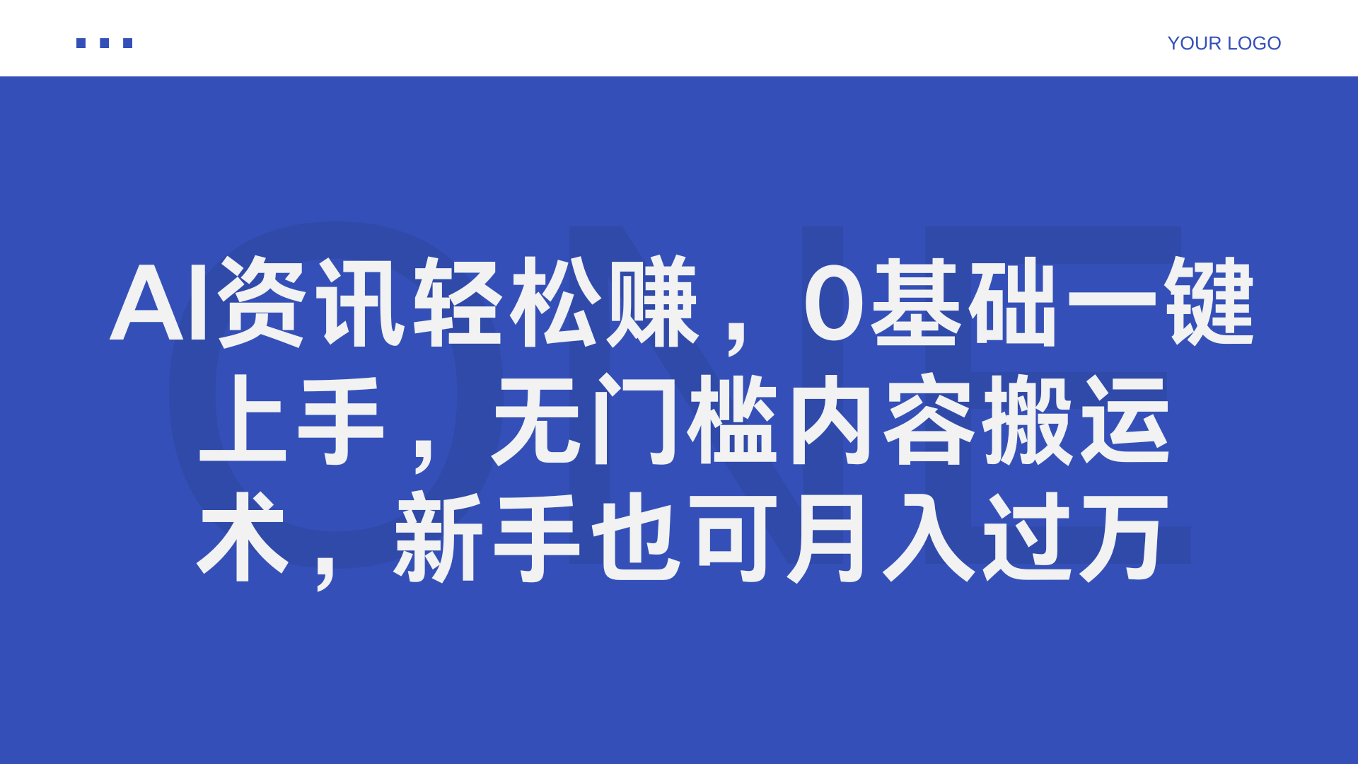 AI资讯轻松赚，0基础一键上手，无门槛内容搬运术，新手也可月入过万小鳄启创-网创项目资源站-副业项目-创业项目-搞钱项目小鳄启创