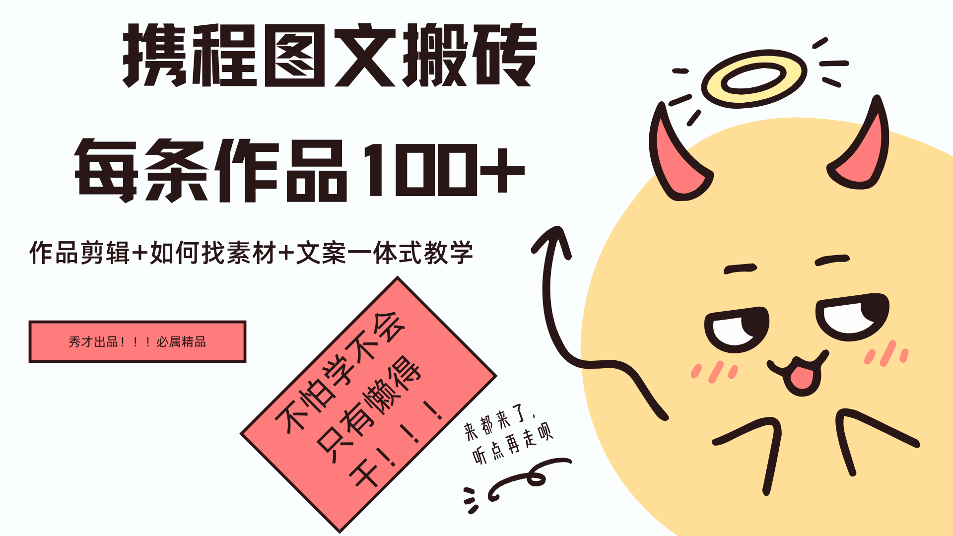 携程图文项目，只需无脑搬运即可日入100+小鳄启创-网创项目资源站-副业项目-创业项目-搞钱项目小鳄启创