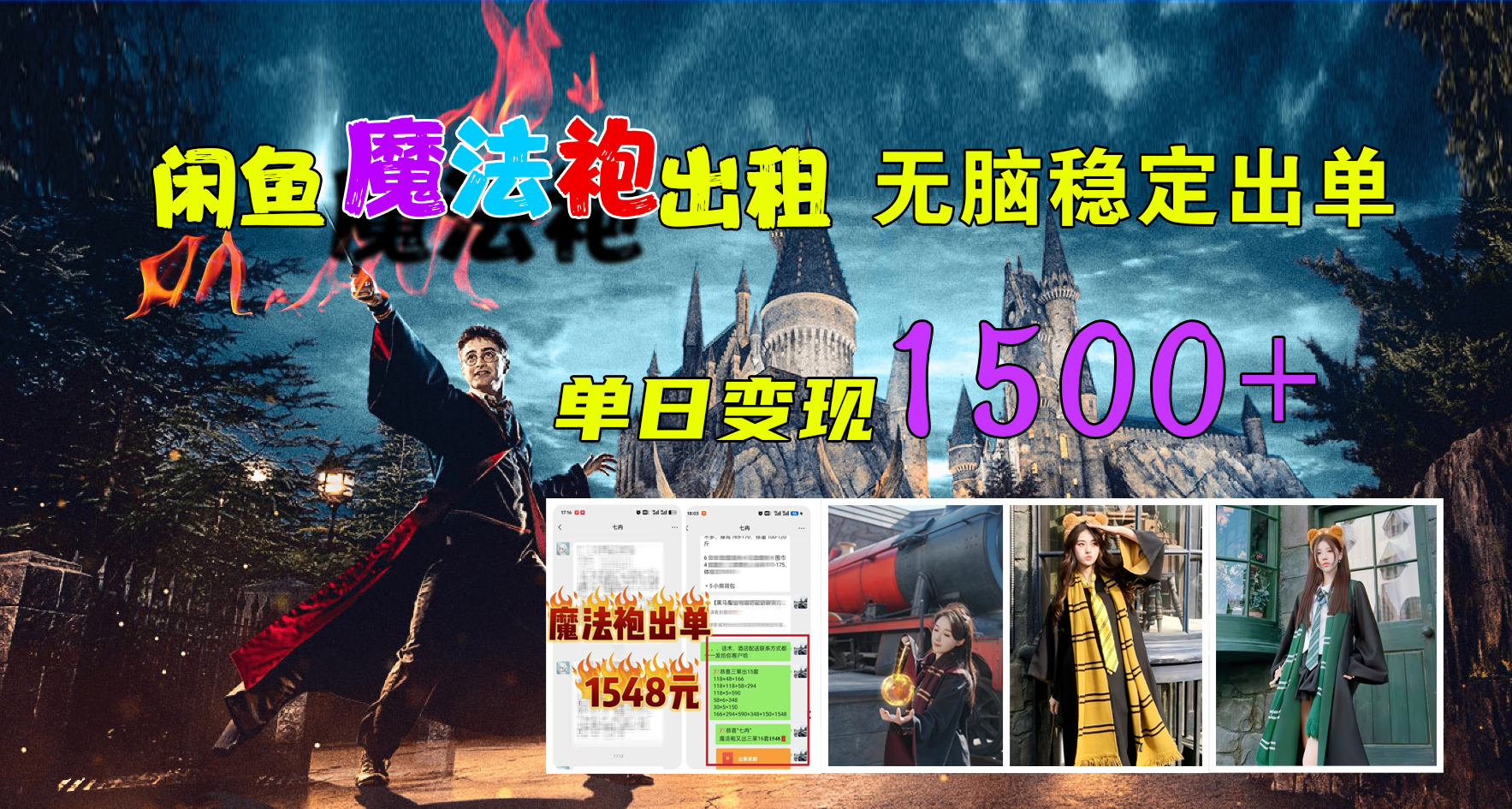 闲鱼魔法袍出租，无脑稳定出单，单日变现1500+小鳄启创-网创项目资源站-副业项目-创业项目-搞钱项目小鳄启创
