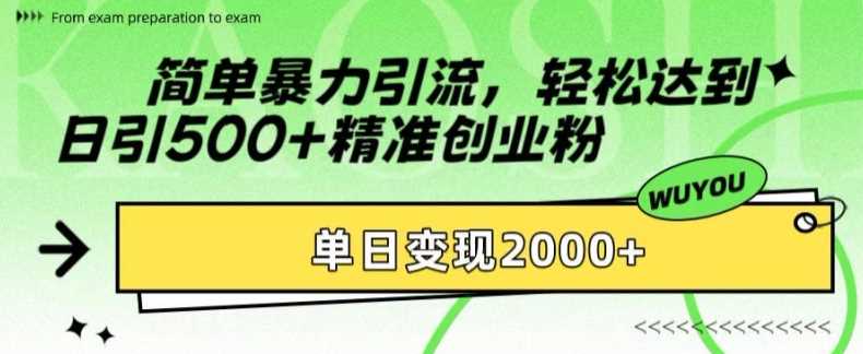 简单暴力引流轻松达到日引500+精准创业粉，单日变现2k【揭秘】小鳄启创-网创项目资源站-副业项目-创业项目-搞钱项目小鳄启创
