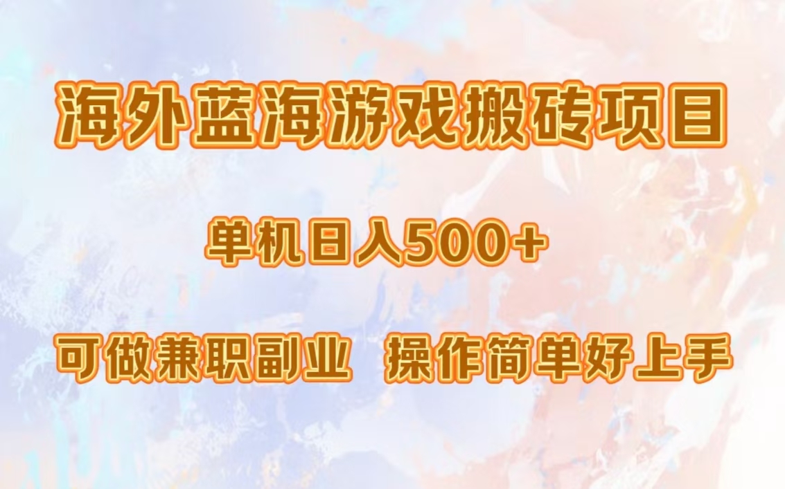 海外蓝海游戏搬砖项目，单机日入500+，可做兼职副业，小白闭眼入。小鳄启创-网创项目资源站-副业项目-创业项目-搞钱项目小鳄启创