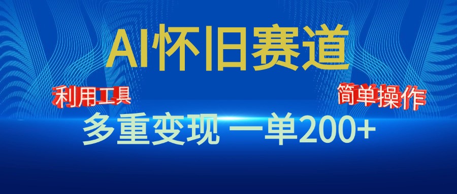 新风口，AI怀旧赛道，一单收益200+！手机电脑可做小鳄启创-网创项目资源站-副业项目-创业项目-搞钱项目小鳄启创