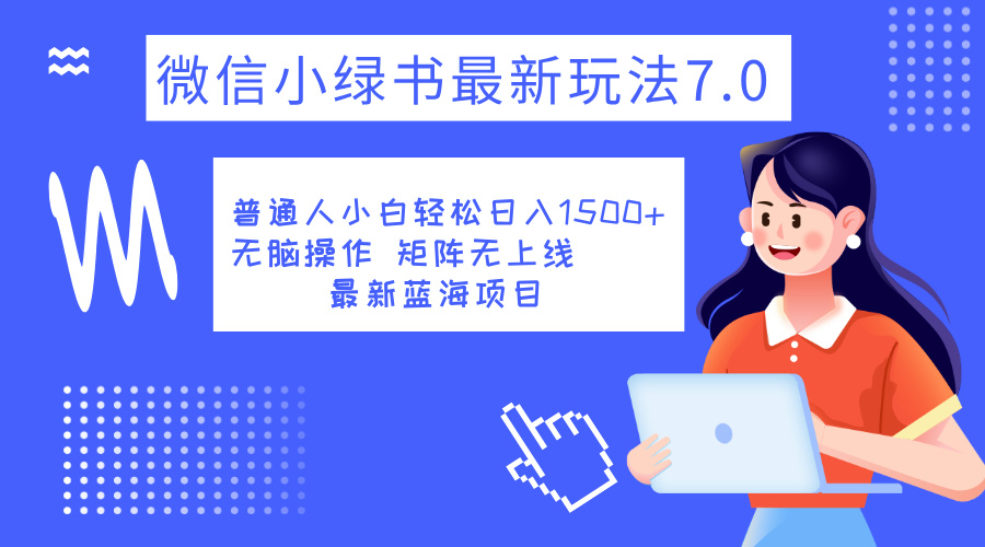 小绿书7.0新玩法，矩阵无上限，操作更简单，单号日入1500+小鳄启创-网创项目资源站-副业项目-创业项目-搞钱项目小鳄启创